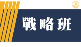 戰略班